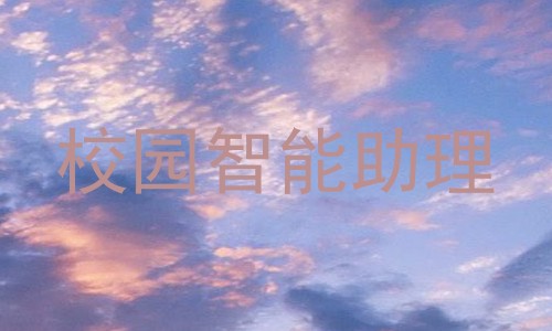 校园智能助理