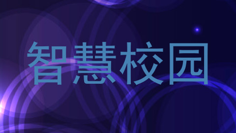 智慧校园