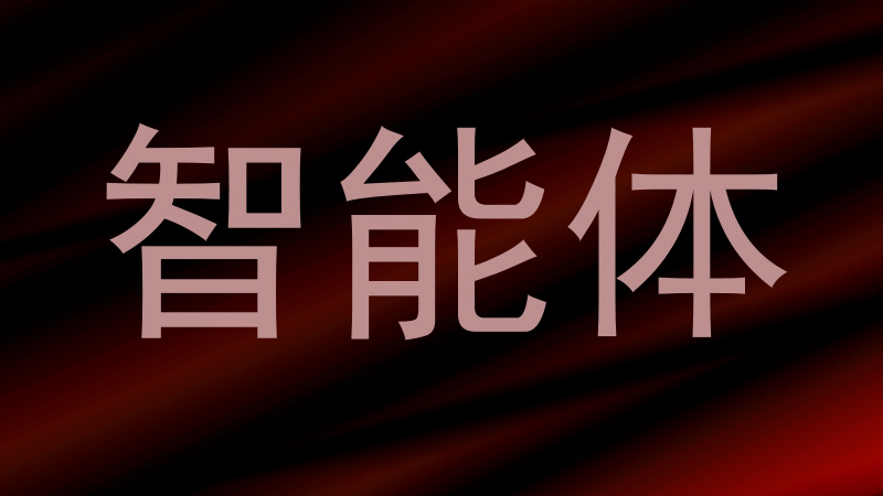 校园智能体系统