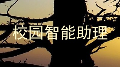 校园智能助理