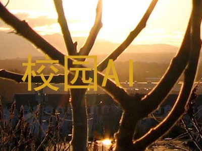 校园AI