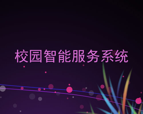 校园智能服务系统
