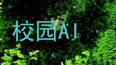 校园AI