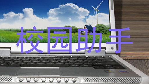 校园助手