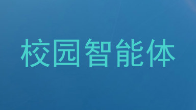 校园智能体