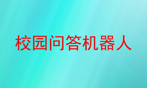 校园问答机器人