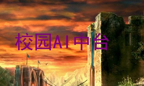 校园AI中台