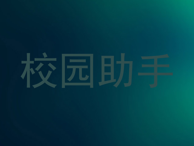 校园助手