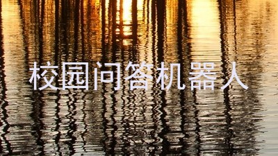 校园问答机器人