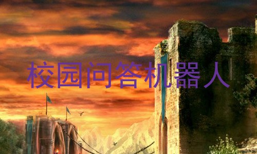 校园问答机器人