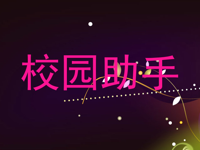校园助手