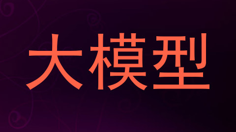 大模型