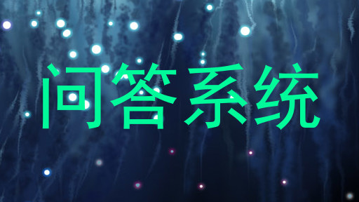 问答系统