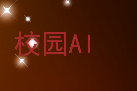 校园AI