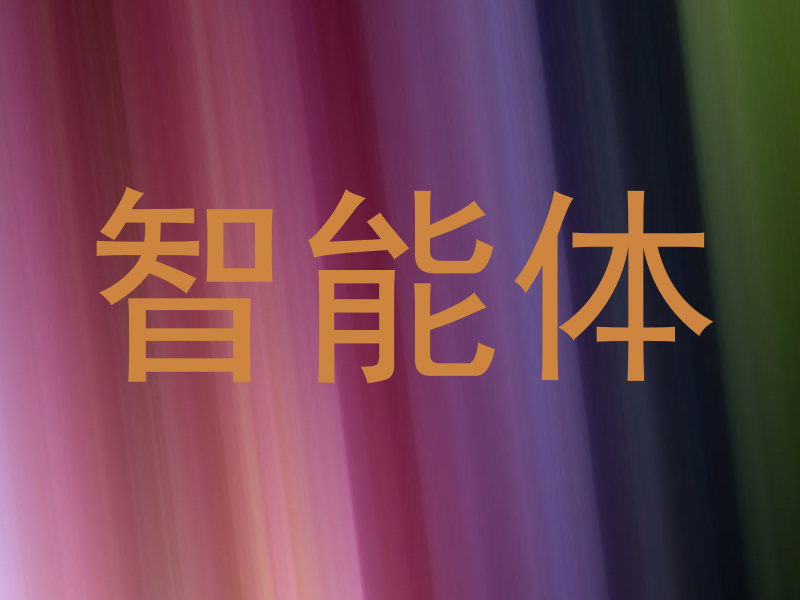 校园AI