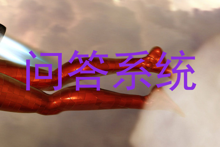 问答系统