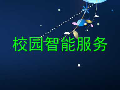 校园智能服务