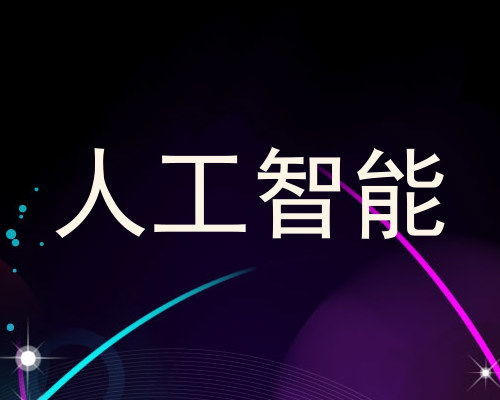 人工智能