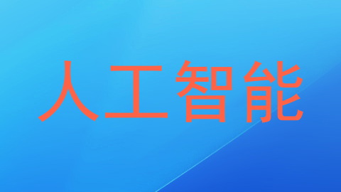 人工智能