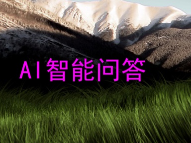 AI智能问答