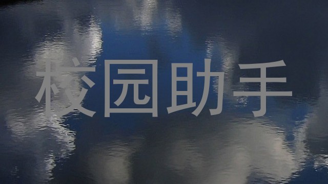 校园助手