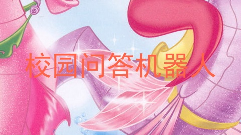 校园问答机器人