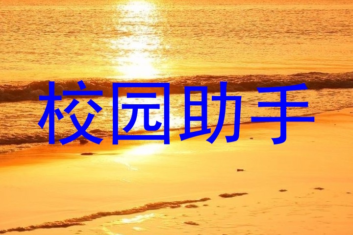 校园助手