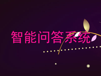 智能问答系统