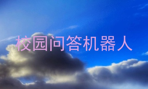 校园问答机器人
