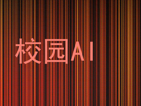 校园AI