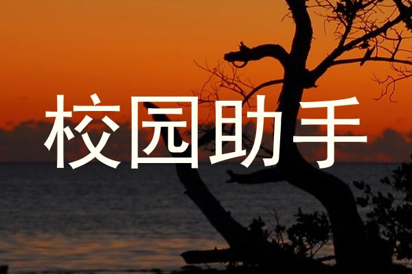 校园助手