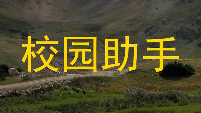 校园助手