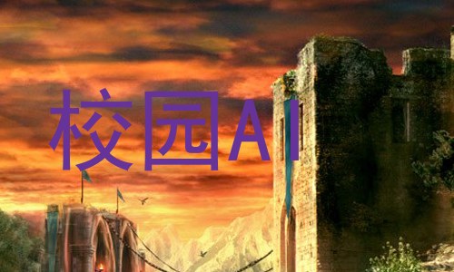 校园AI