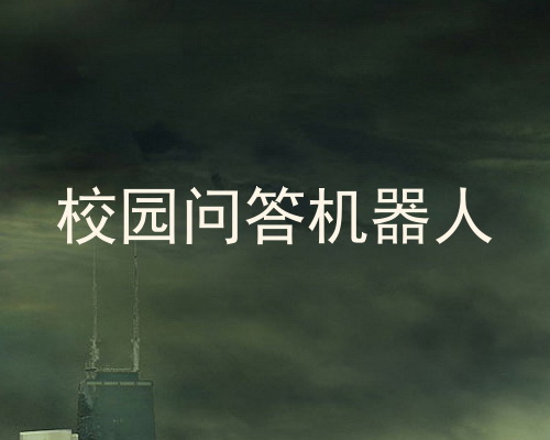 校园问答机器人