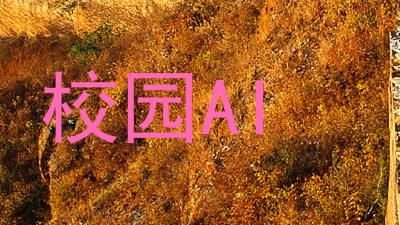 校园AI