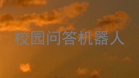 校园问答机器人