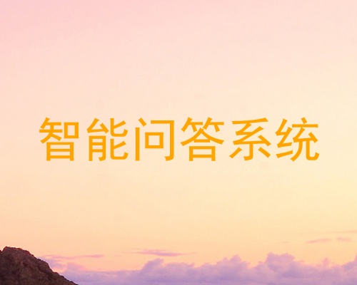 智能问答系统