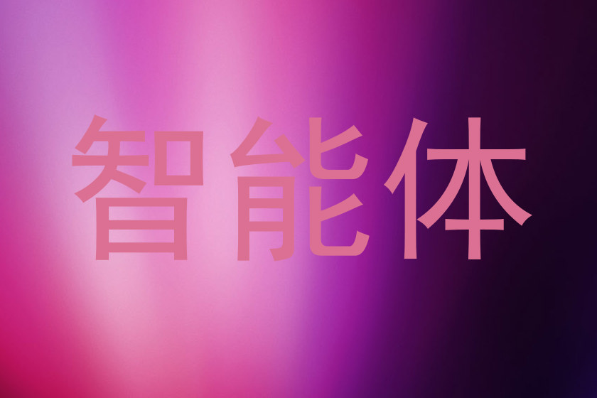 智能体