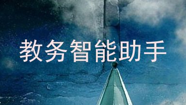 教务智能助手