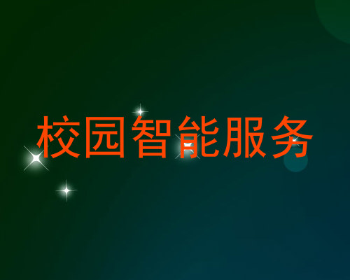 校园智能服务