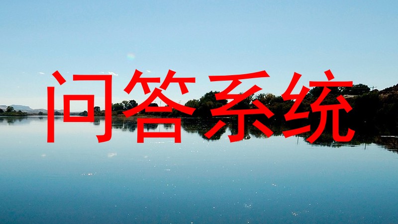 问答系统