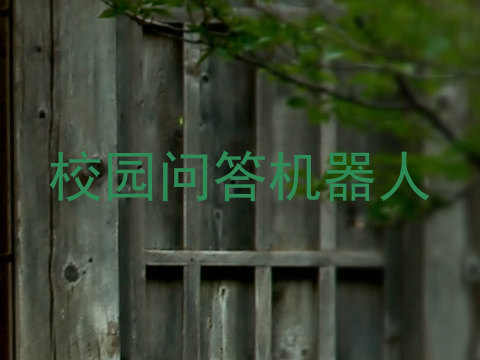 校园问答机器人