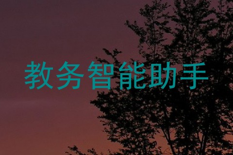 教务智能助手
