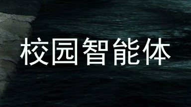 校园智能体