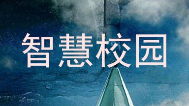 智慧校园