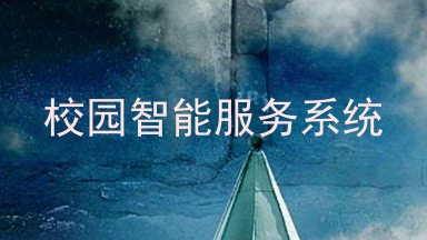 校园智能服务系统
