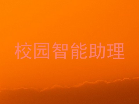 校园智能助理