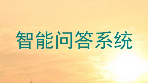 智能问答系统