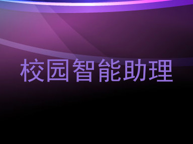 校园智能助理