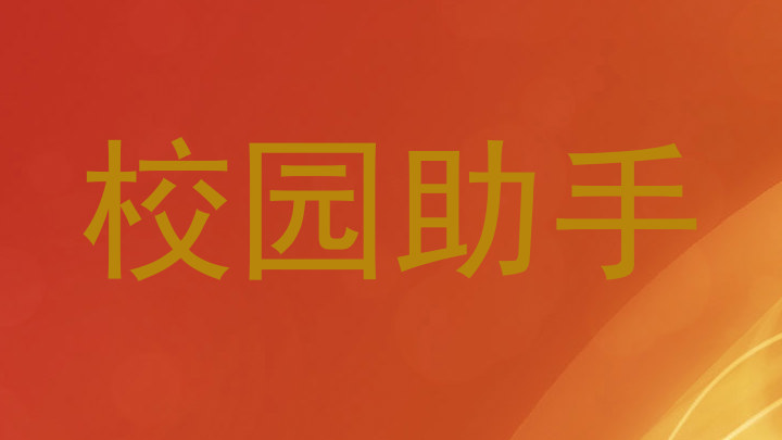 校园助手